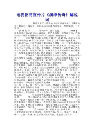 电视招商宣传片《演绎传奇》解说词