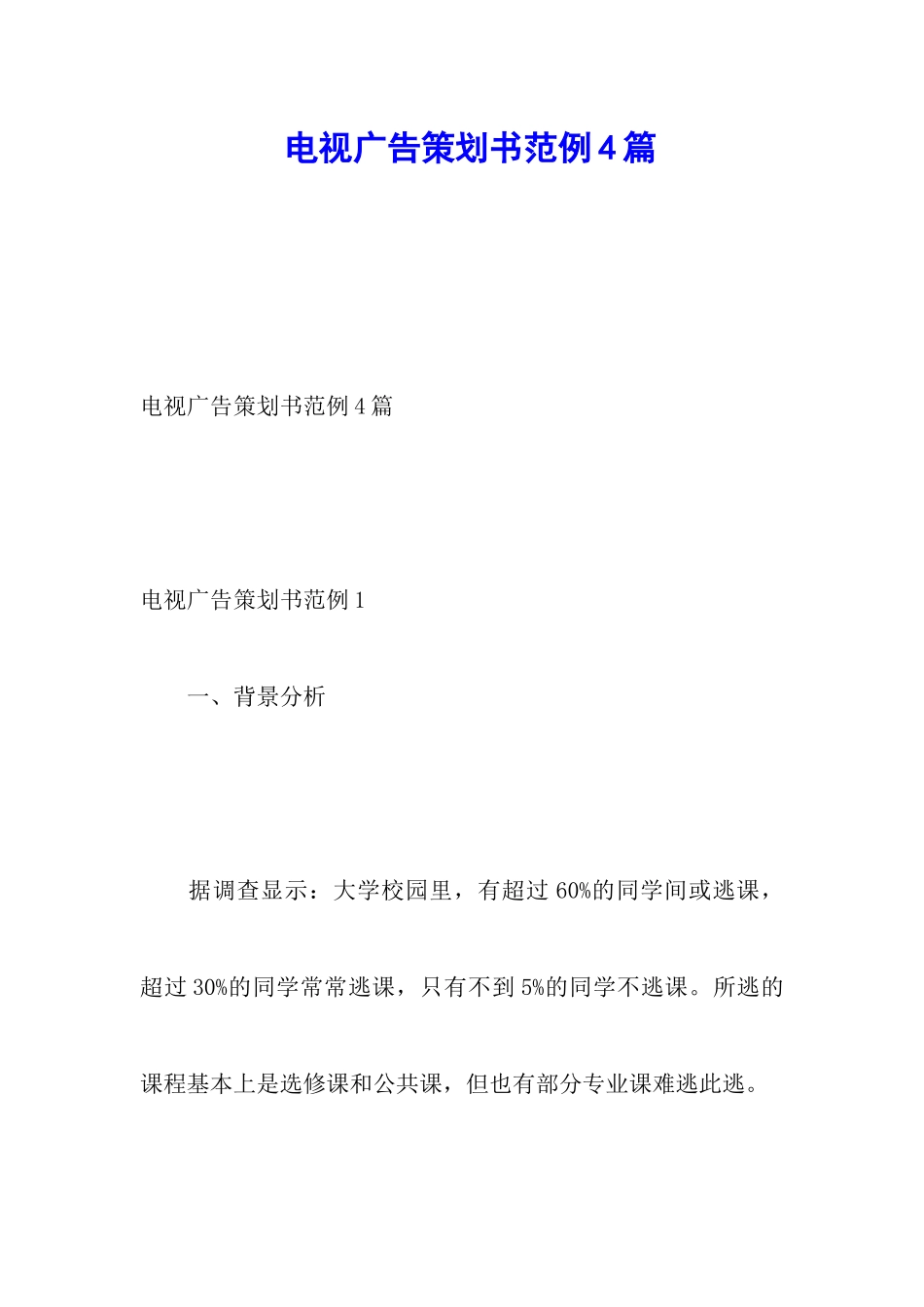 电视广告策划书范例4篇_第1页