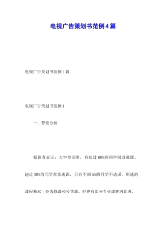 电视广告策划书范例4篇