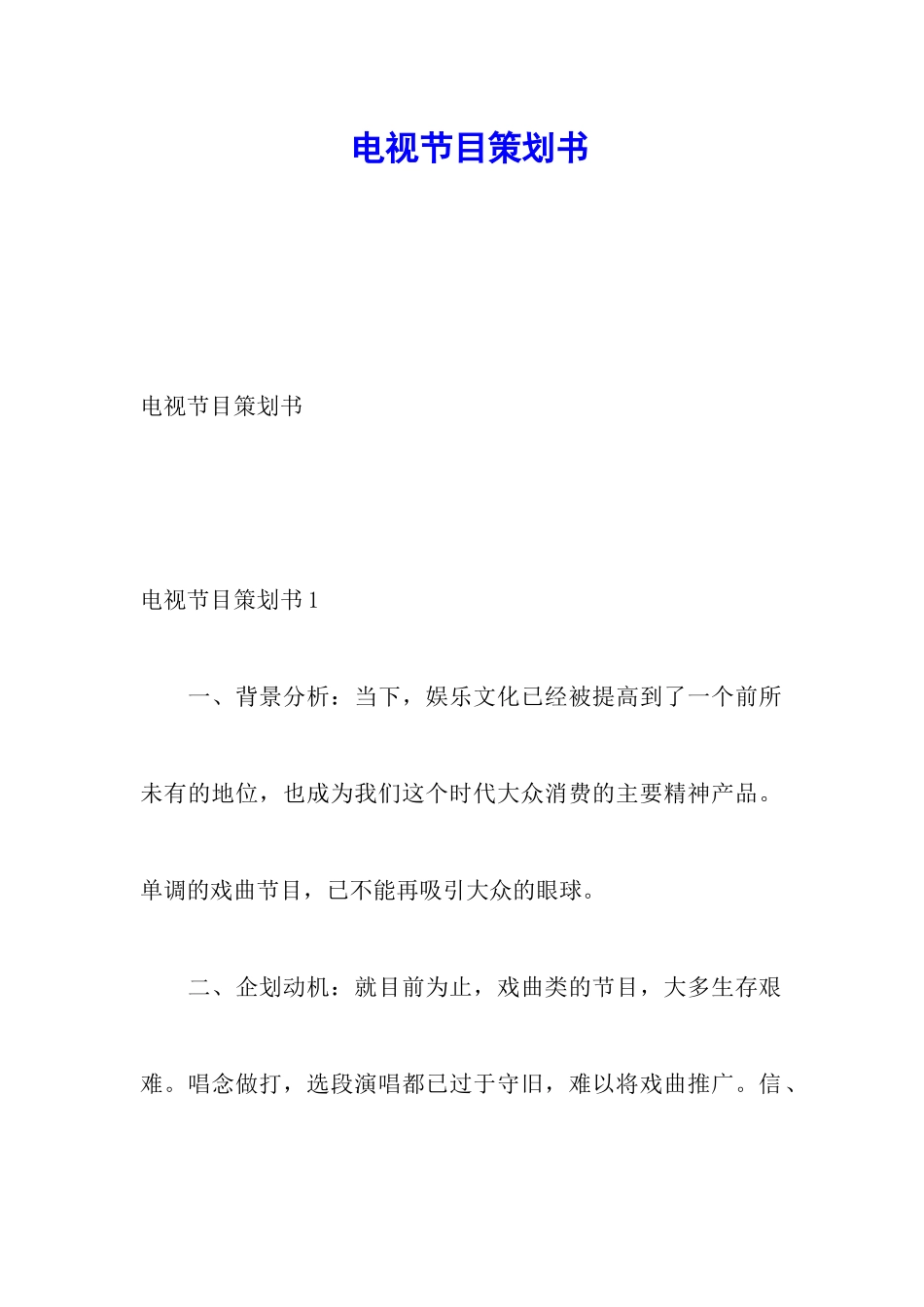 电视节目策划书_第1页