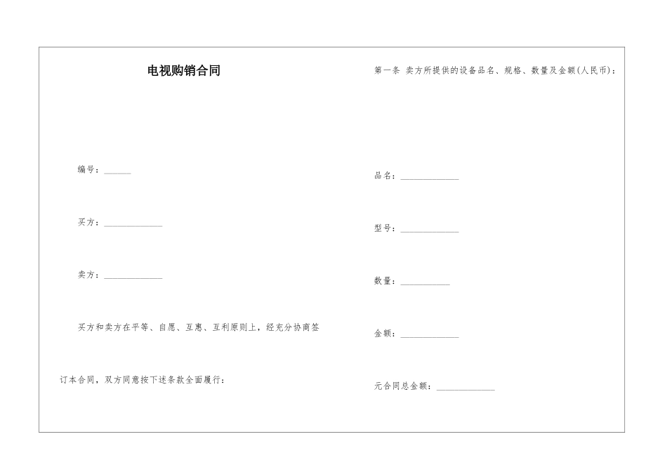 电视购销合同_第1页