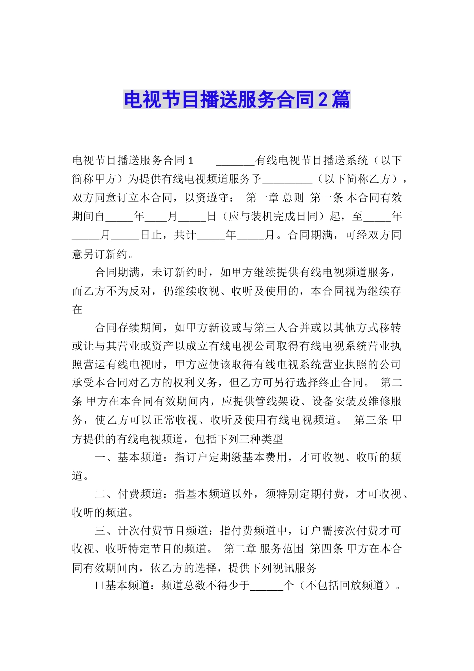 电视节目播送服务合同2篇_第1页