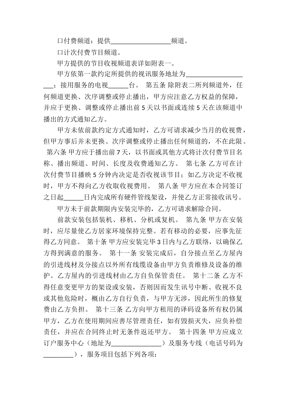 电视节目播送服务合同2篇_第2页