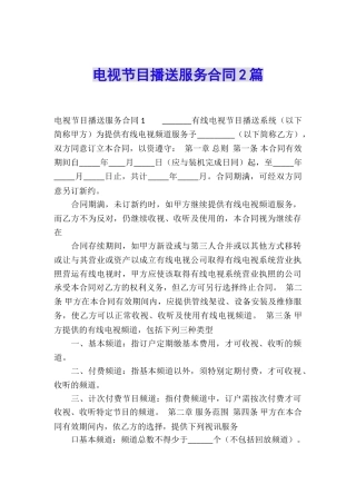 电视节目播送服务合同2篇