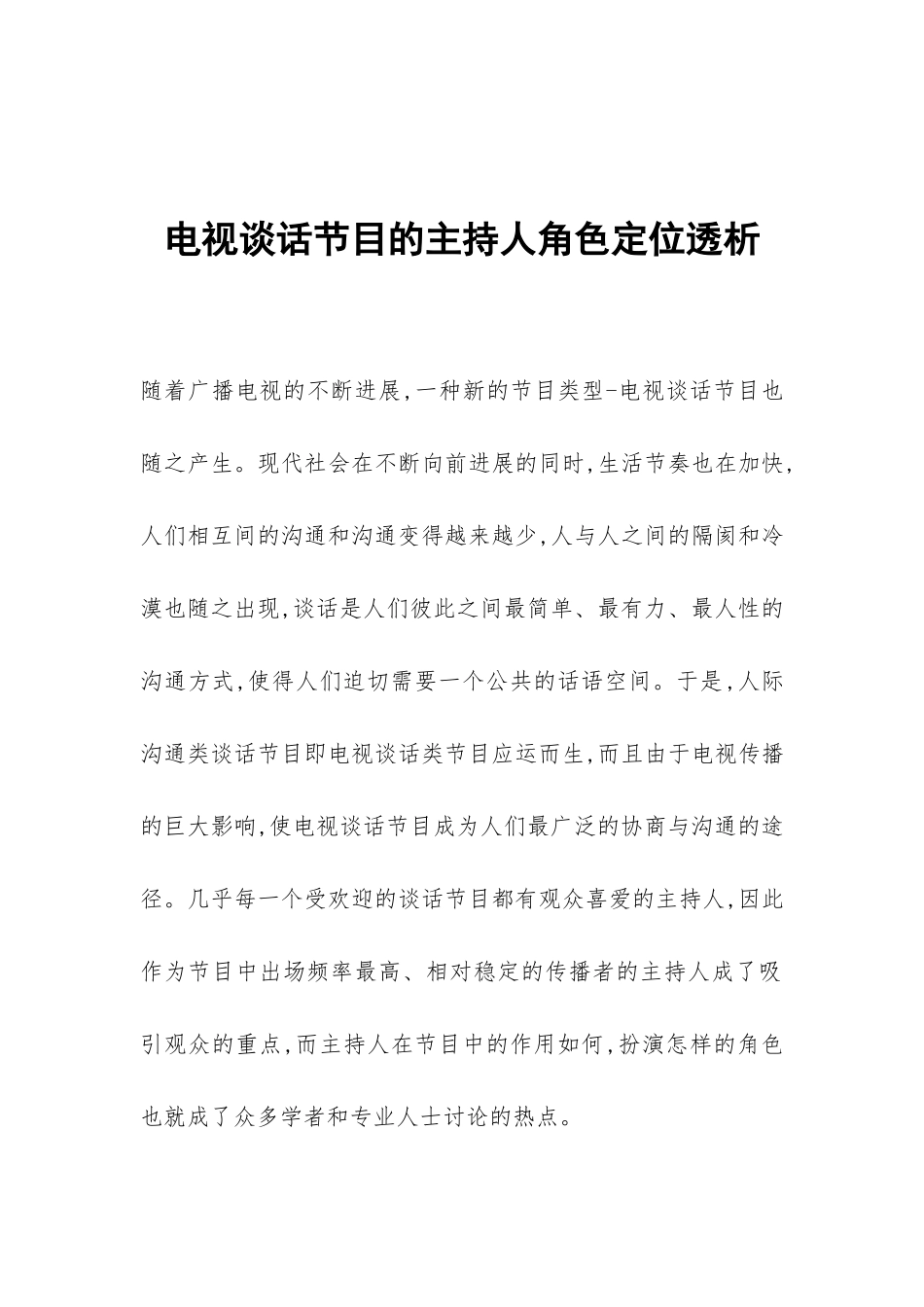 电视谈话节目的主持人角色定位透析_第1页