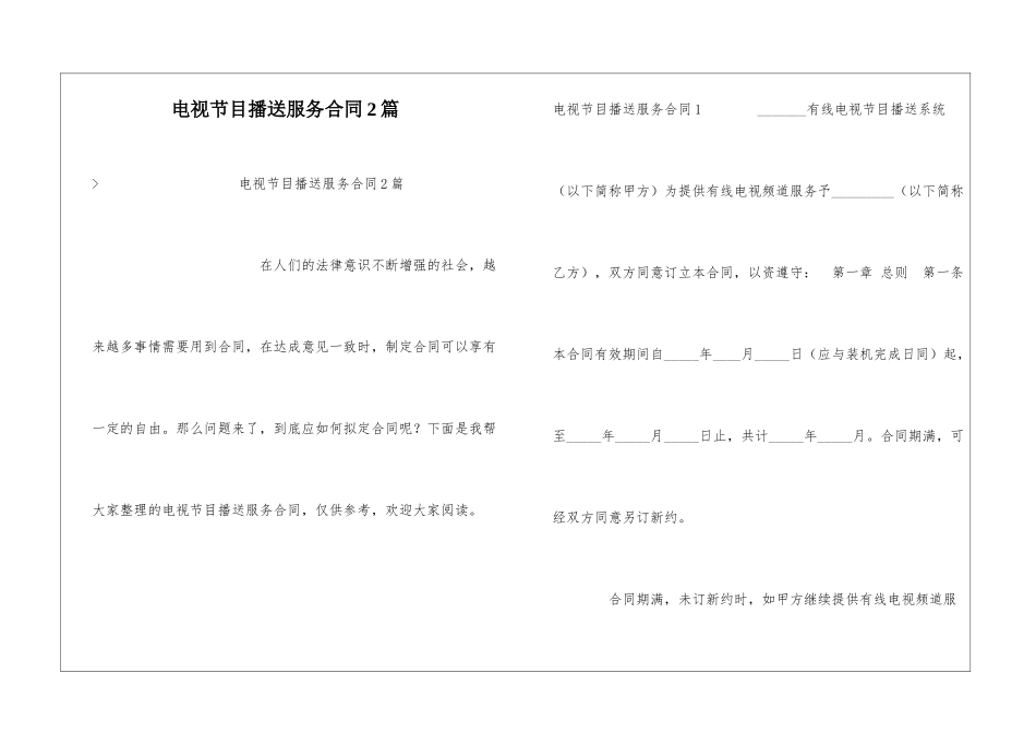电视节目播送服务合同2篇_第1页