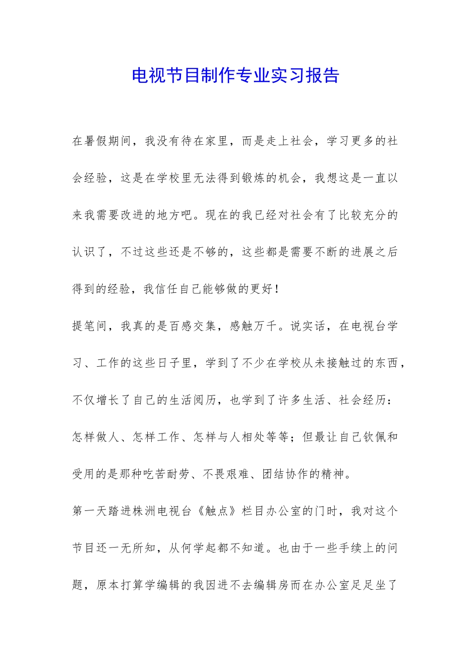 电视节目制作专业实习报告-_第1页