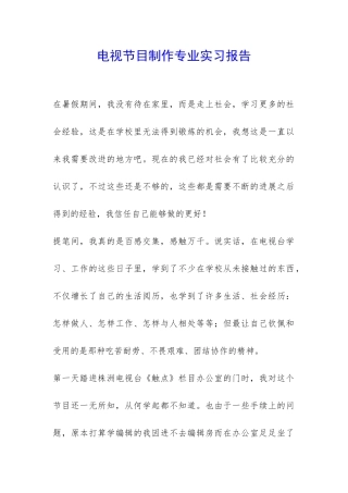 电视节目制作专业实习报告-