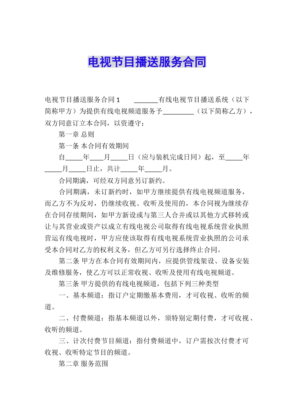 电视节目播送服务合同_第1页
