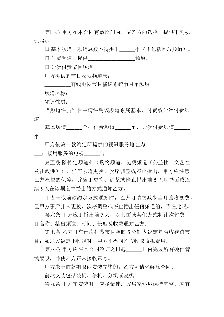 电视节目播送服务合同_第2页