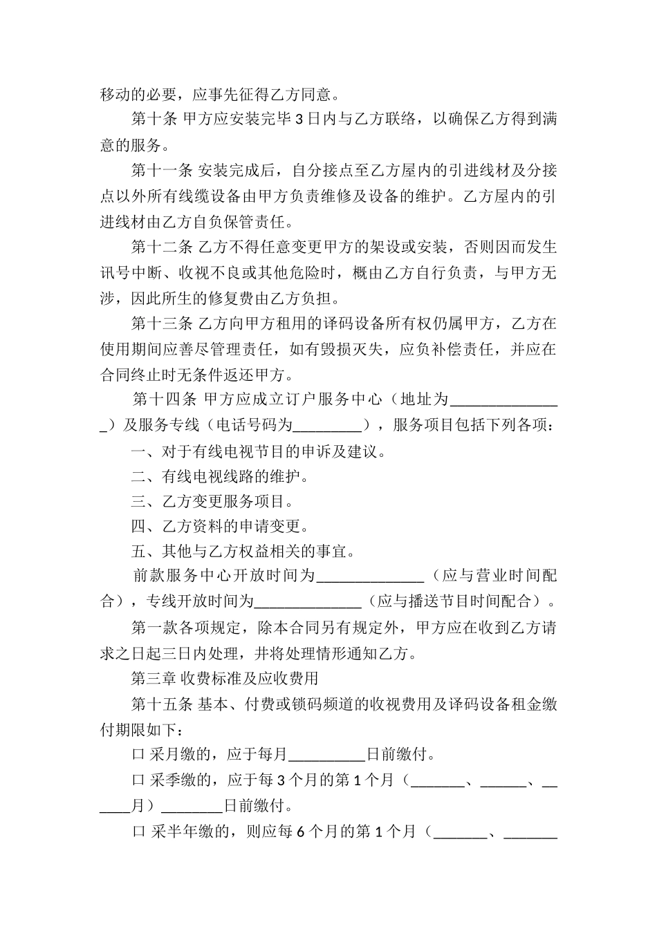 电视节目播送服务合同_第3页