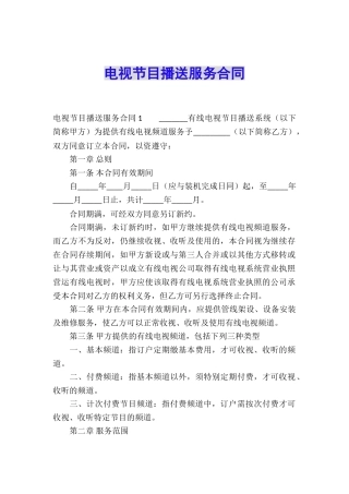 电视节目播送服务合同