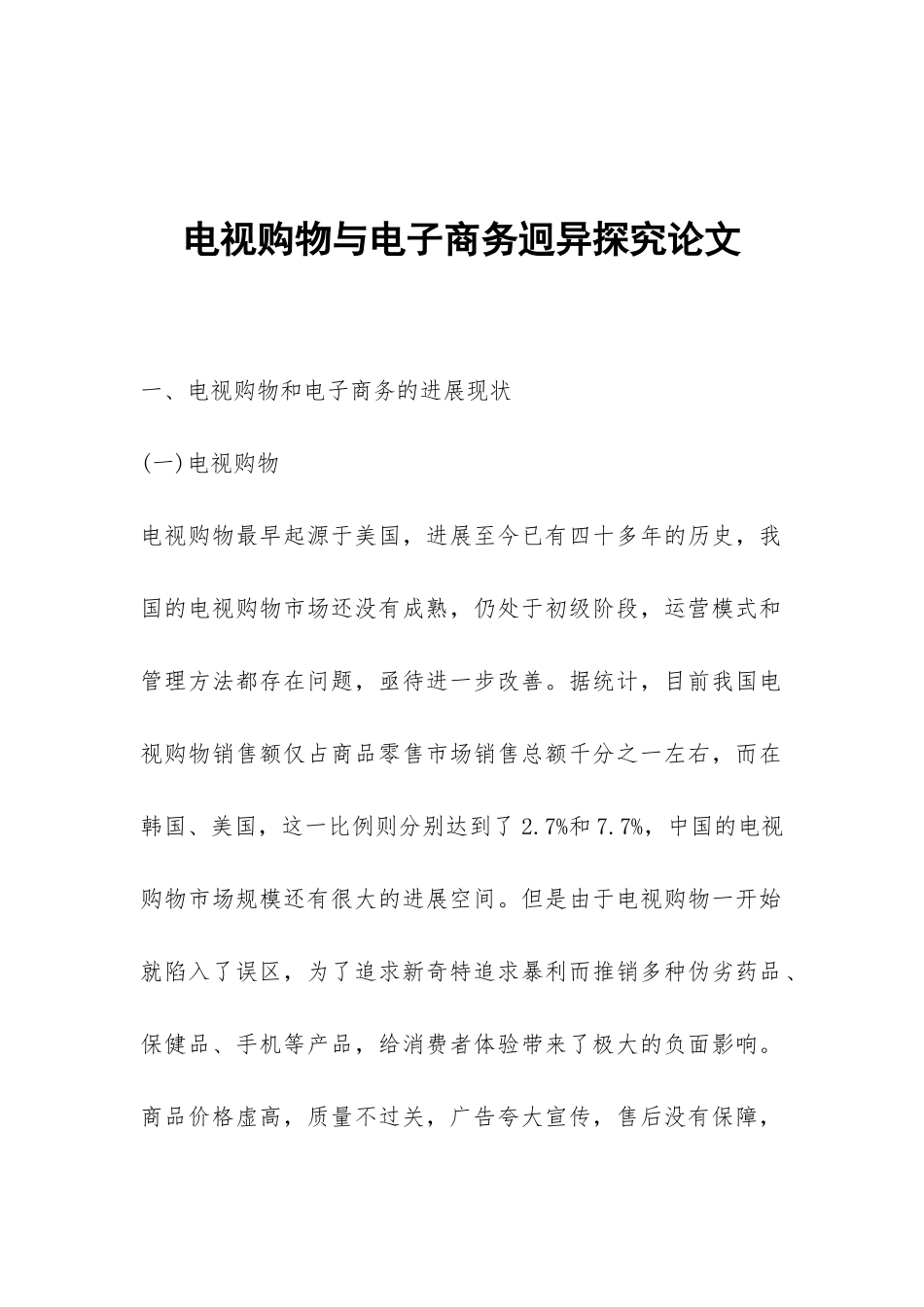 电视购物与电子商务迥异探究论文_第1页
