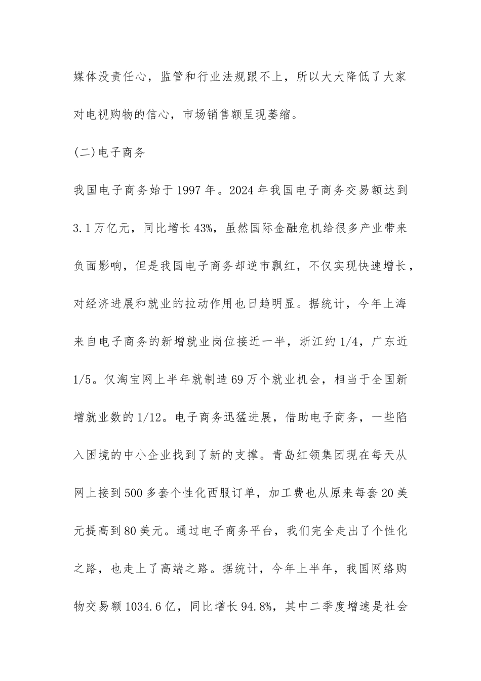 电视购物与电子商务迥异探究论文_第2页