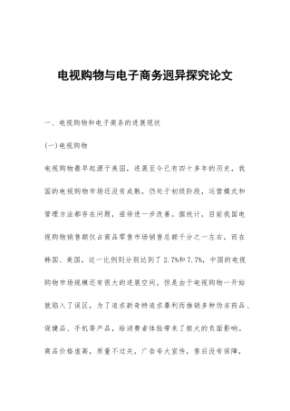电视购物与电子商务迥异探究论文