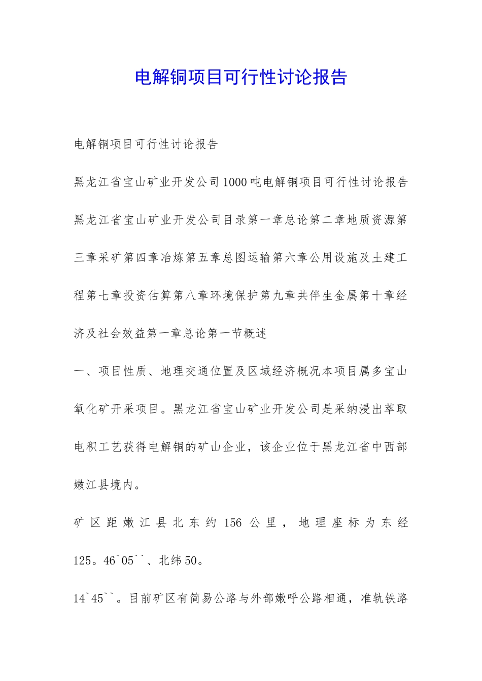 电解铜项目可行性研究报告-_第1页