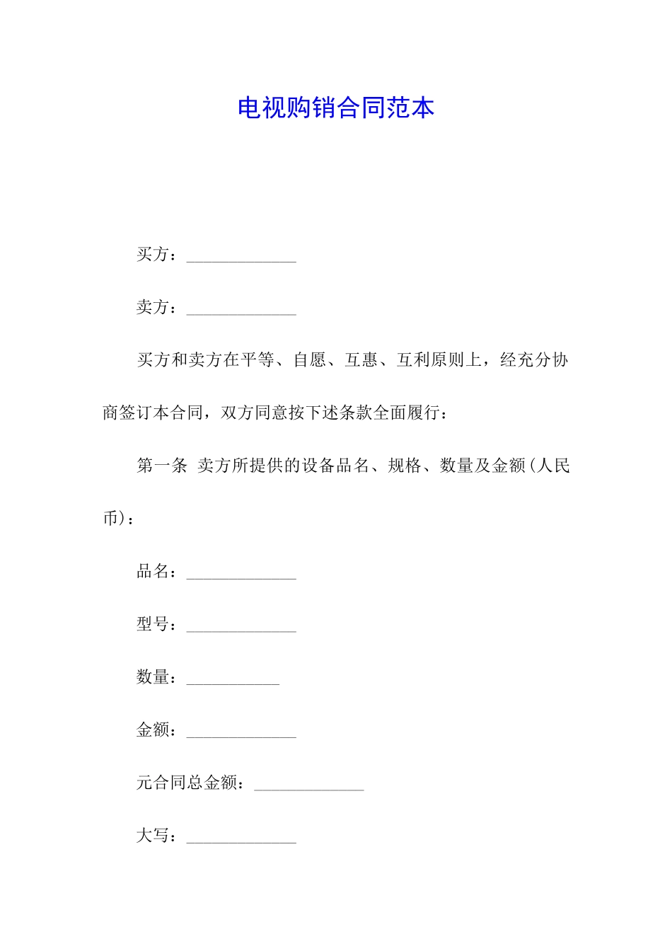 电视购销合同范本_第1页