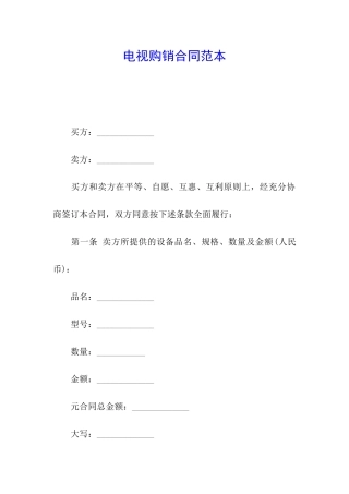 电视购销合同范本