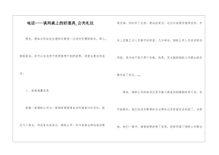 电话——谈判桌上的好道具-公关礼仪