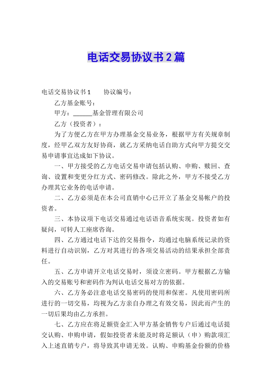 电话交易协议书2篇_第1页