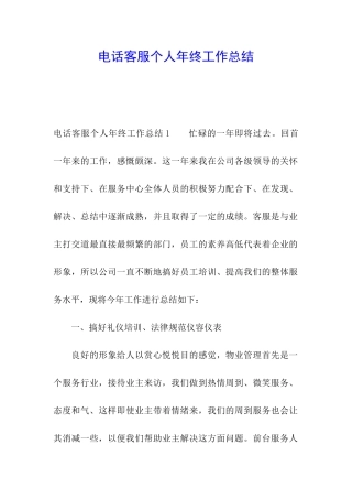 电话客服个人年终工作总结
