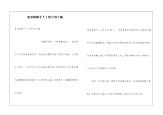 电话客服个人工作计划5篇