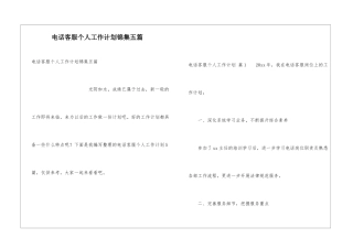 电话客服个人工作计划锦集五篇