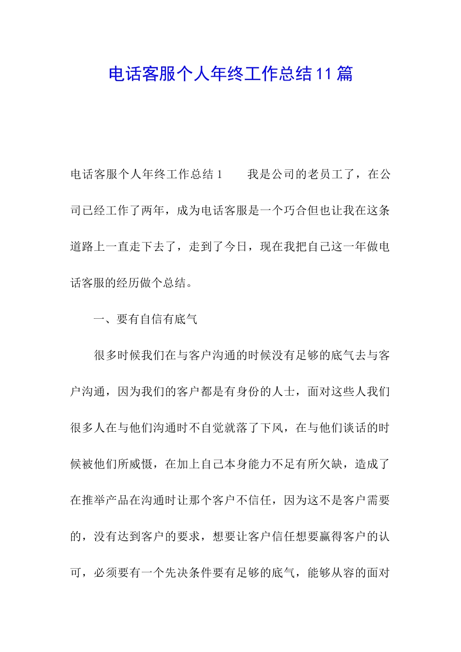 电话客服个人年终工作总结11篇_第1页