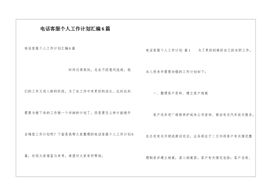 电话客服个人工作计划汇编6篇_第1页
