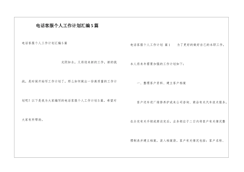 电话客服个人工作计划汇编5篇_第1页