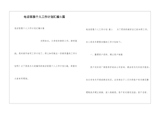 电话客服个人工作计划汇编5篇