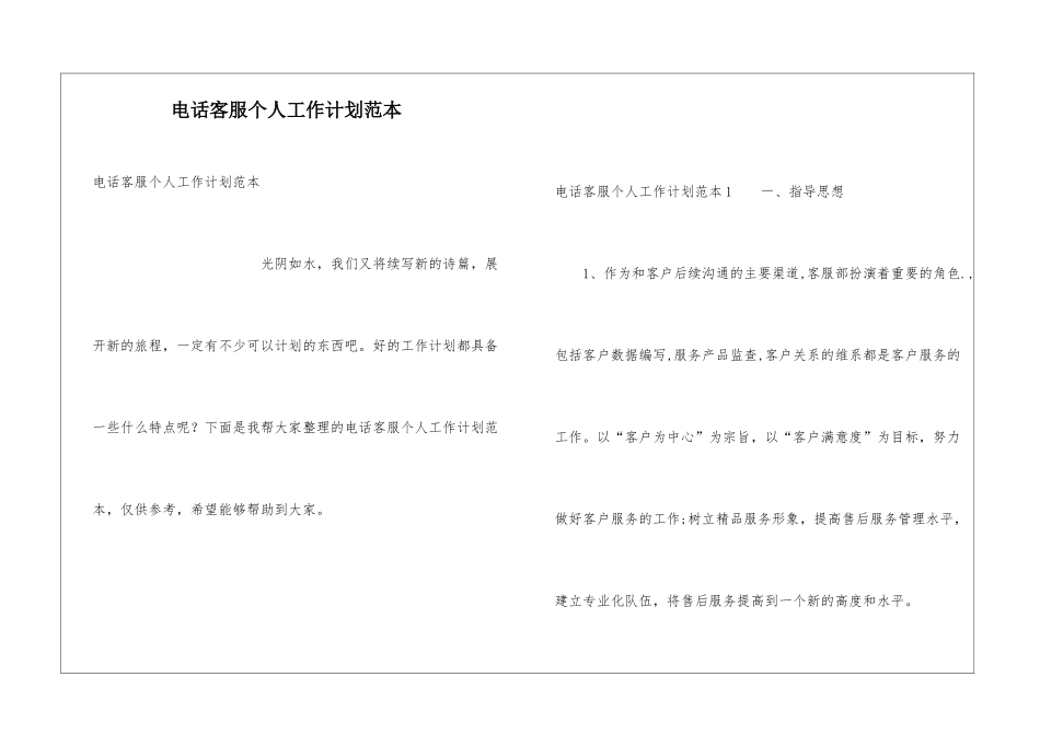 电话客服个人工作计划范本_第1页