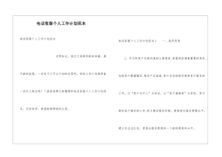 电话客服个人工作计划范本