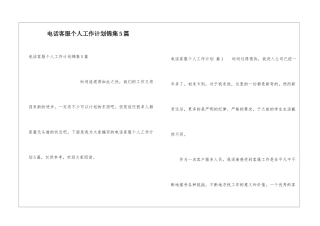 电话客服个人工作计划锦集5篇
