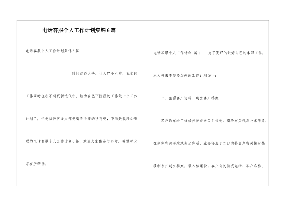 电话客服个人工作计划集锦6篇_第1页