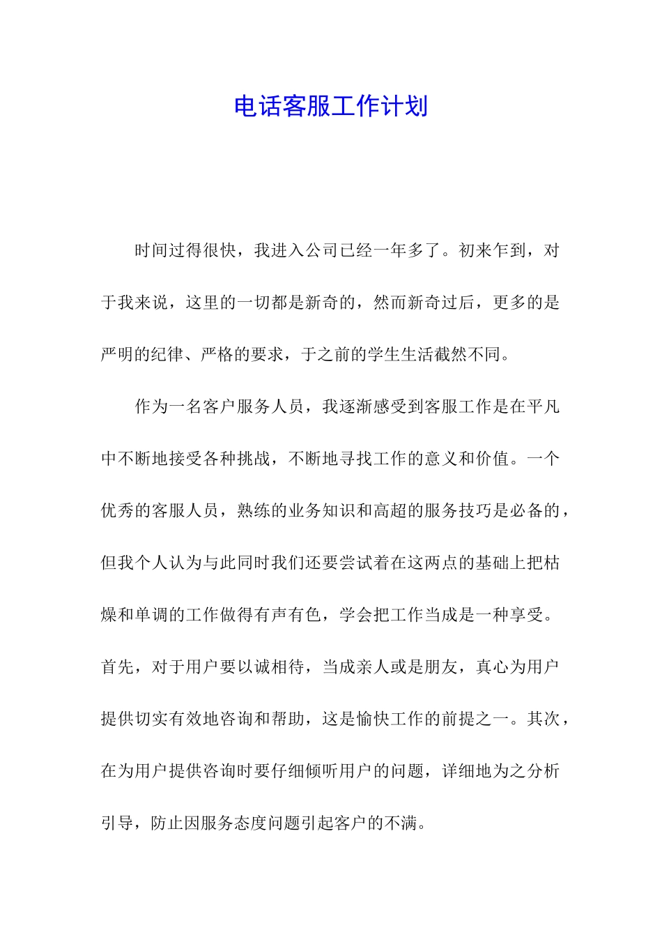 电话客服工作计划_第1页