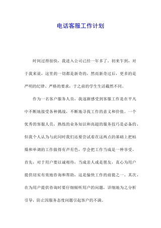 电话客服工作计划