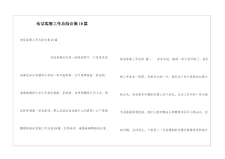 电话客服工作总结合集10篇