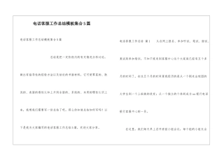 电话客服工作总结模板集合5篇