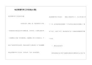 电话客服年终工作总结(15篇)