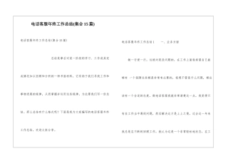 电话客服年终工作总结(集合15篇)
