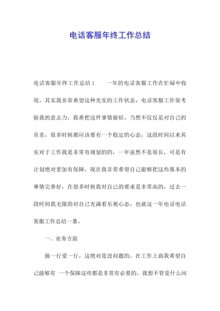 电话客服年终工作总结