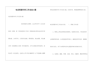 电话客服年终工作总结4篇