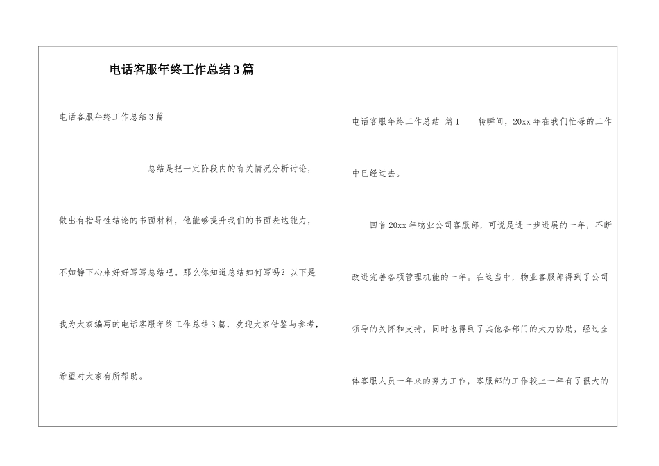 电话客服年终工作总结3篇_第1页