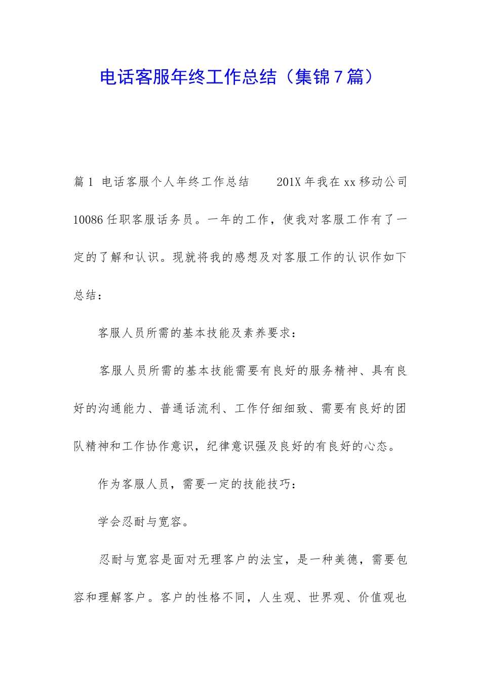 电话客服年终工作总结(集锦7篇)_第1页