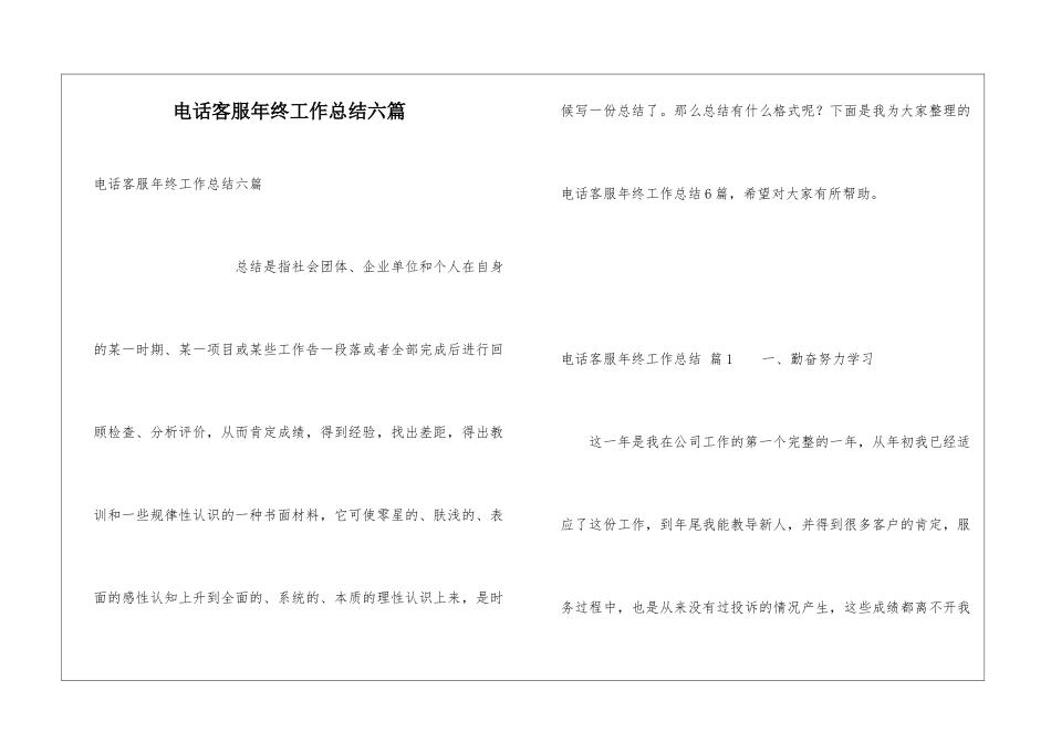 电话客服年终工作总结六篇_第1页