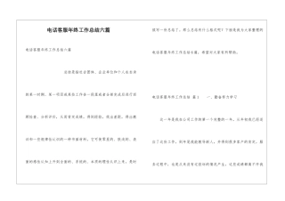 电话客服年终工作总结六篇