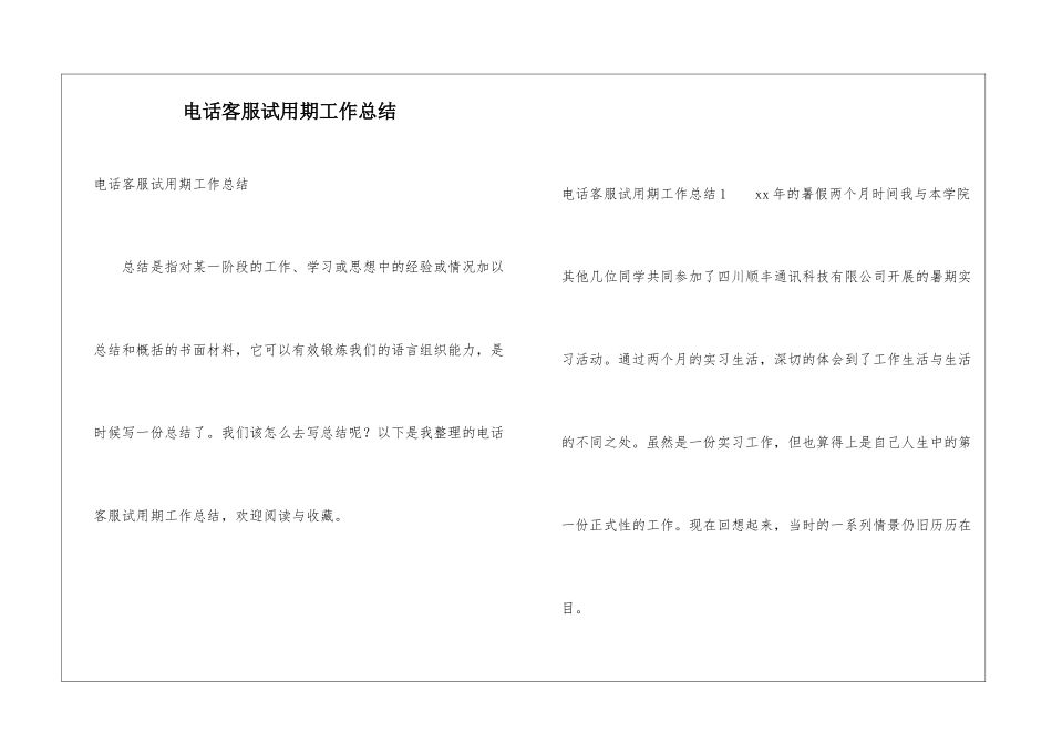 电话客服试用期工作总结_第1页
