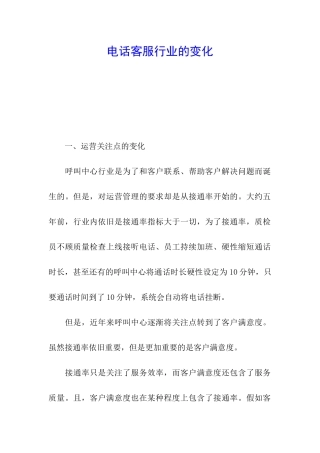 电话客服行业的变化