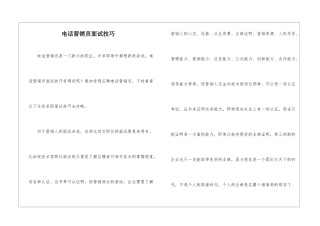 电话营销员面试技巧